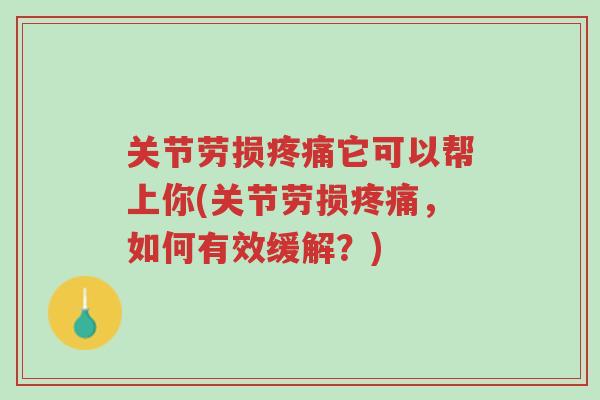 关节劳损疼痛它可以帮上你(关节劳损疼痛,如何有效缓解?)-第1张图片-超越 关节劳损疼痛它可以帮上你(关节劳损疼痛,如何有效缓解?)-第1张图片-超越