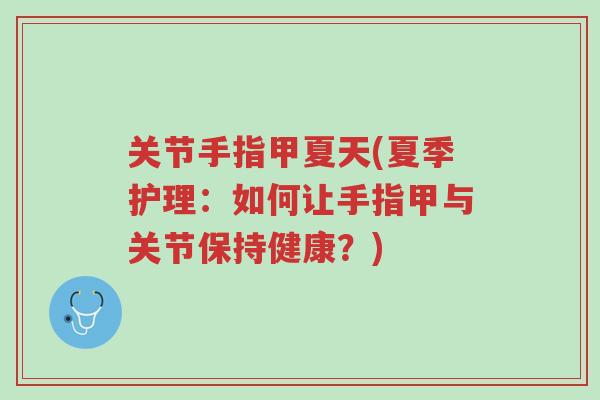 关节手指甲夏天(夏季护理:如何让手指甲与关节保持健康?)-第1张图片-超越 关节手指甲夏天(夏季护理:如何让手指甲与关节保持健康?)-第1张图片-超越