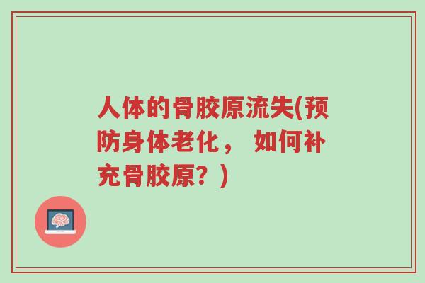 人体的骨胶原流失(预防身体老化, 如何补充骨胶原?)-第1张图片-超越 人体的骨胶原流失(预防身体老化, 如何补充骨胶原?)-第1张图片-超越