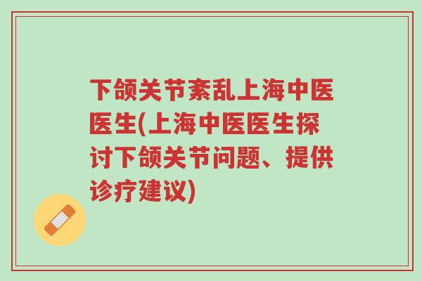 下颌关节紊乱上海中医医生(上海中医医生探讨下颌关节问题、提供诊疗建议)-第1张图片-超越 下颌关节紊乱上海中医医生(上海中医医生探讨下颌关节问题、提供诊疗建议)-第1张图片-超越