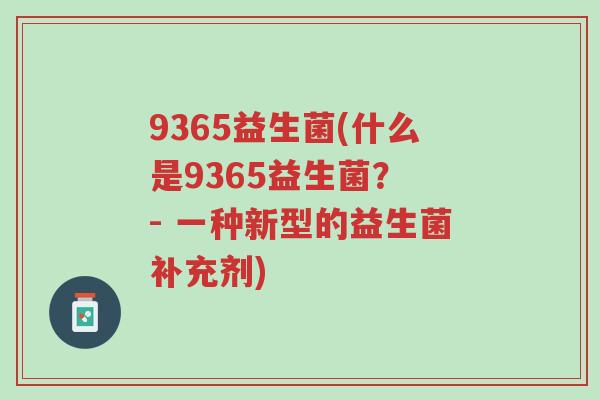 9365益生菌(什么是9365益生菌？ - 一种新型的益生菌补充剂)-第1张图片-超越