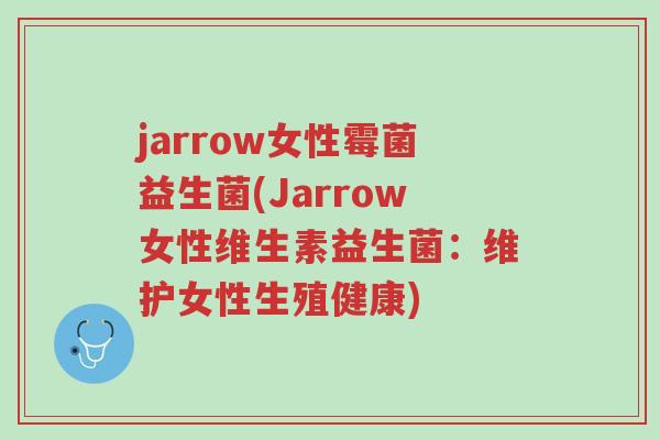 jarrow女性霉菌益生菌(Jarrow女性维生素益生菌:维护女性生殖健康)-第1张图片-超越 jarrow女性霉菌益生菌(Jarrow女性维生素益生菌:维护女性生殖健康)-第1张图片-超越