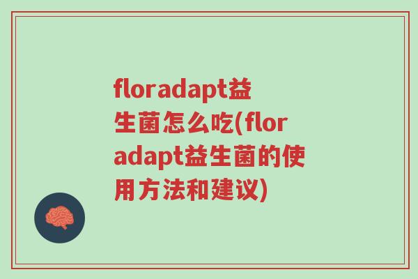 floradapt益生菌怎么吃(floradapt益生菌的使用方法和建议)-第1张图片-超越 floradapt益生菌怎么吃(floradapt益生菌的使用方法和建议)-第1张图片-超越