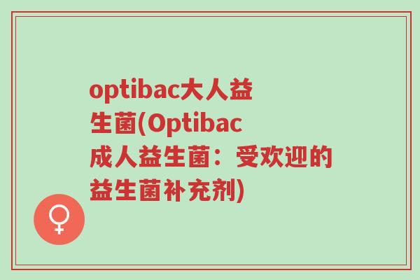 optibac大人益生菌(Optibac成人益生菌:受欢迎的益生菌补充剂)-第1张图片-超越 optibac大人益生菌(Optibac成人益生菌:受欢迎的益生菌补充剂)-第1张图片-超越