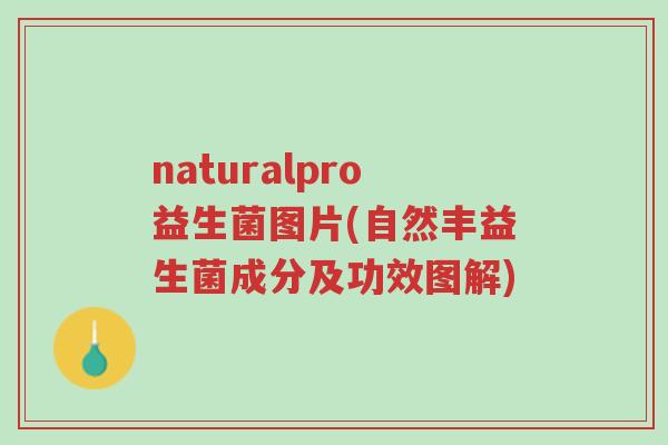 naturalpro益生菌图片(自然丰益生菌成分及功效图解)-第1张图片-超越 naturalpro益生菌图片(自然丰益生菌成分及功效图解)-第1张图片-超越