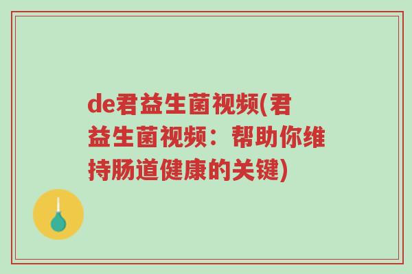 de君益生菌视频(君益生菌视频:帮助你维持肠道健康的关键)-第1张图片-超越 de君益生菌视频(君益生菌视频:帮助你维持肠道健康的关键)-第1张图片-超越