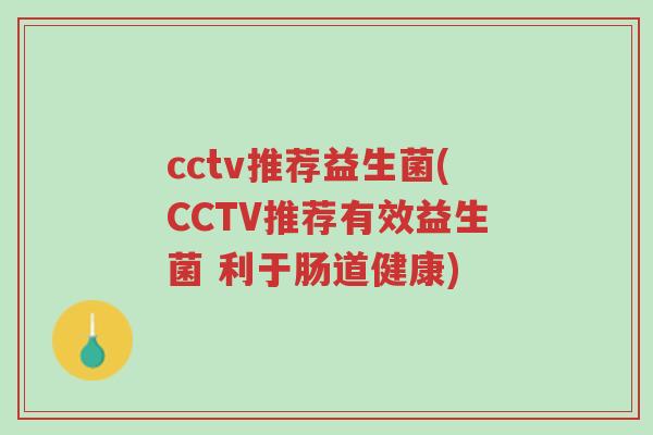 cctv推荐益生菌(CCTV推荐有效益生菌 利于肠道健康)-第1张图片-超越 cctv推荐益生菌(CCTV推荐有效益生菌 利于肠道健康)-第1张图片-超越