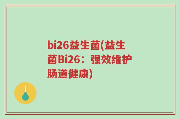 bi26益生菌(益生菌Bi26:强效维护肠道健康)-第1张图片-超越 bi26益生菌(益生菌Bi26:强效维护肠道健康)-第1张图片-超越