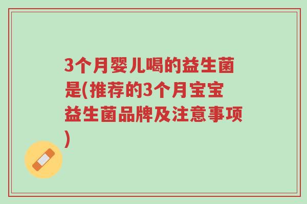 3个月婴儿喝的益生菌是(推荐的3个月宝宝益生菌品牌及注意事项)-第1张图片-超越 3个月婴儿喝的益生菌是(推荐的3个月宝宝益生菌品牌及注意事项)-第1张图片-超越