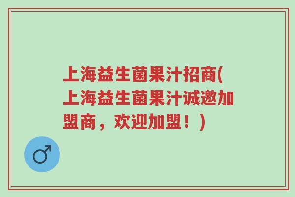 上海益生菌果汁招商(上海益生菌果汁诚邀加盟商,欢迎加盟!)-第1张图片-超越 上海益生菌果汁招商(上海益生菌果汁诚邀加盟商,欢迎加盟!)-第1张图片-超越