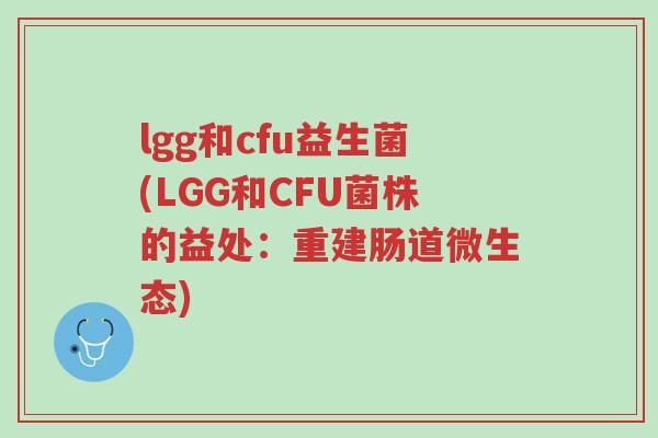 lgg和cfu益生菌(LGG和CFU菌株的益处:重建肠道微生态)-第1张图片-超越 lgg和cfu益生菌(LGG和CFU菌株的益处:重建肠道微生态)-第1张图片-超越