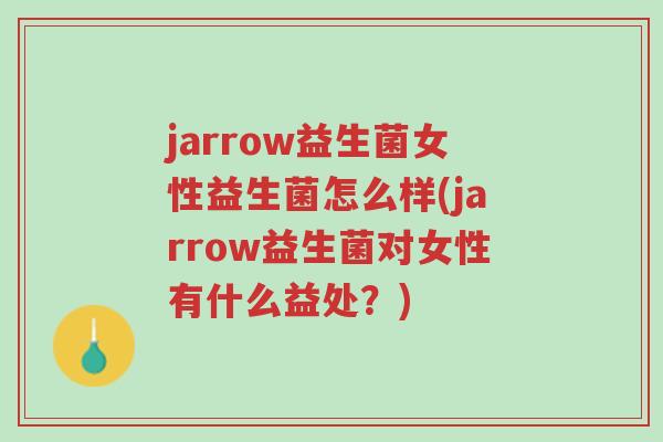 jarrow益生菌女性益生菌怎么样(jarrow益生菌对女性有什么益处?)-第1张图片-超越 jarrow益生菌女性益生菌怎么样(jarrow益生菌对女性有什么益处?)-第1张图片-超越
