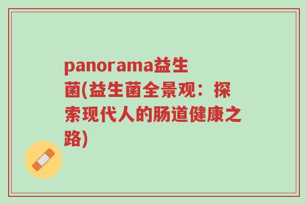 panorama益生菌(益生菌全景观：探索现代人的肠道健康之路)-第1张图片-超越