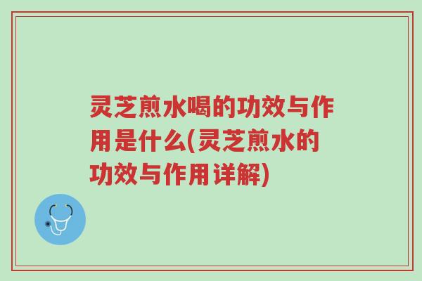 灵芝煎水喝的功效与作用是什么(灵芝煎水的功效与作用详解)-第1张图片-超越 灵芝煎水喝的功效与作用是什么(灵芝煎水的功效与作用详解)-第1张图片-超越