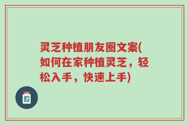 灵芝种植朋友圈文案(如何在家种植灵芝,轻松入手,快速上手)-第1张图片-超越 灵芝种植朋友圈文案(如何在家种植灵芝,轻松入手,快速上手)-第1张图片-超越
