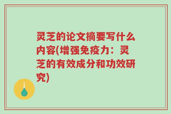 灵芝的论文摘要写什么内容(增强免疫力:灵芝的有效成分和功效研究)-第1张图片-超越 灵芝的论文摘要写什么内容(增强免疫力:灵芝的有效成分和功效研究)-第1张图片-超越