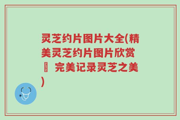 灵芝约片图片大全(精美灵芝约片图片欣赏 – 完美记录灵芝之美)-第1张图片-超越 灵芝约片图片大全(精美灵芝约片图片欣赏 – 完美记录灵芝之美)-第1张图片-超越