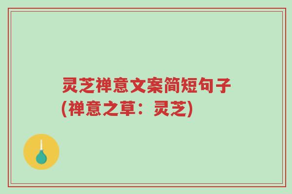 灵芝禅意文案简短句子(禅意之草:灵芝)-第1张图片-超越 灵芝禅意文案简短句子(禅意之草:灵芝)-第1张图片-超越