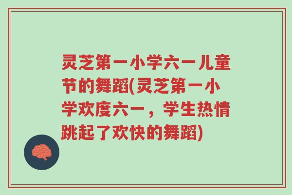 灵芝第一小学六一儿童节的舞蹈(灵芝第一小学欢度六一,学生热情跳起了欢快的舞蹈)-第1张图片-超越 灵芝第一小学六一儿童节的舞蹈(灵芝第一小学欢度六一,学生热情跳起了欢快的舞蹈)-第1张图片-超越