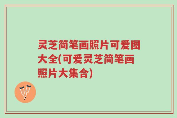 灵芝简笔画照片可爱图大全(可爱灵芝简笔画照片大集合)-第1张图片-超越 灵芝简笔画照片可爱图大全(可爱灵芝简笔画照片大集合)-第1张图片-超越
