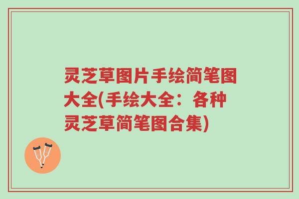 灵芝草图片手绘简笔图大全(手绘大全:各种灵芝草简笔图合集)-第1张图片-超越 灵芝草图片手绘简笔图大全(手绘大全:各种灵芝草简笔图合集)-第1张图片-超越