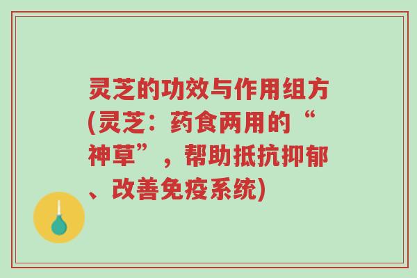 灵芝的功效与作用组方(灵芝:药食两用的“神草”,帮助抵抗抑郁、改善免疫系统)-第1张图片-超越 灵芝的功效与作用组方(灵芝:药食两用的“神草”,帮助抵抗抑郁、改善免疫系统)-第1张图片-超越