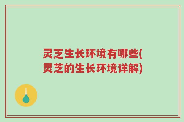 灵芝生长环境有哪些(灵芝的生长环境详解)-第1张图片-超越 灵芝生长环境有哪些(灵芝的生长环境详解)-第1张图片-超越