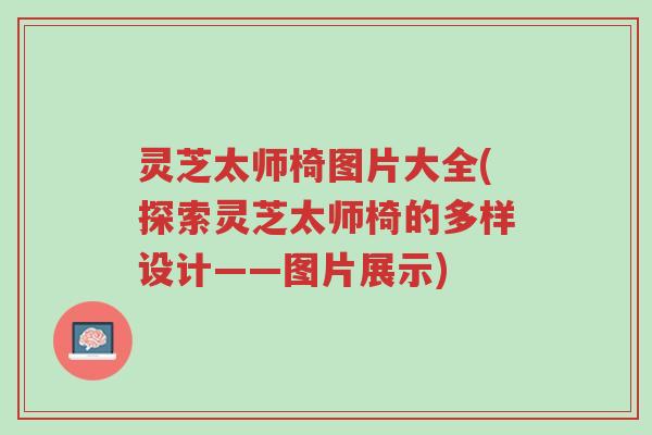 灵芝太师椅图片大全(探索灵芝太师椅的多样设计——图片展示)-第1张图片-超越 灵芝太师椅图片大全(探索灵芝太师椅的多样设计——图片展示)-第1张图片-超越