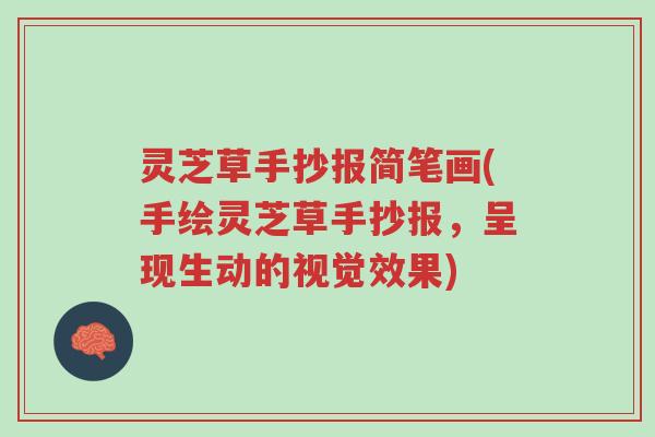 灵芝草手抄报简笔画(手绘灵芝草手抄报，呈现生动的视觉效果)-第1张图片-超越