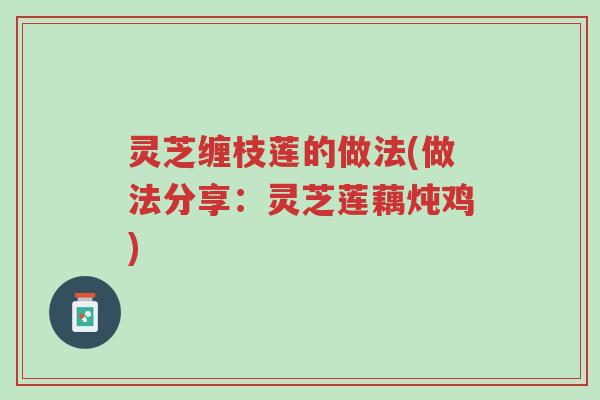 灵芝缠枝莲的做法(做法分享:灵芝莲藕炖鸡)-第1张图片-超越 灵芝缠枝莲的做法(做法分享:灵芝莲藕炖鸡)-第1张图片-超越