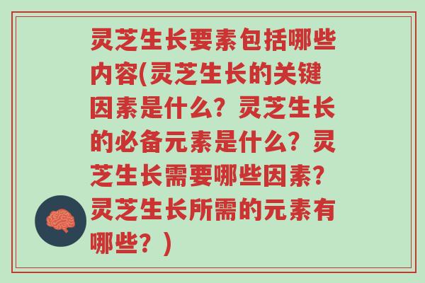 灵芝生长要素包括哪些内容(灵芝生长的关键因素是什么?灵芝生长的必备元素是什么?灵芝生长需要哪些因素?灵芝生长所需的元素有哪些?)-第1张图片-超越 灵芝生长要素包括哪些内容(灵芝生长的关键因素是什么?灵芝生长的必备元素是什么?灵芝生长需要哪些因素?灵芝生长所需的元素有哪些?)-第1张图片-超越