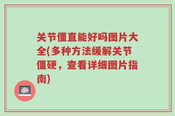 关节僵直能好吗图片大全(多种方法缓解关节僵硬,查看详细图片指南)-第1张图片-超越 关节僵直能好吗图片大全(多种方法缓解关节僵硬,查看详细图片指南)-第1张图片-超越