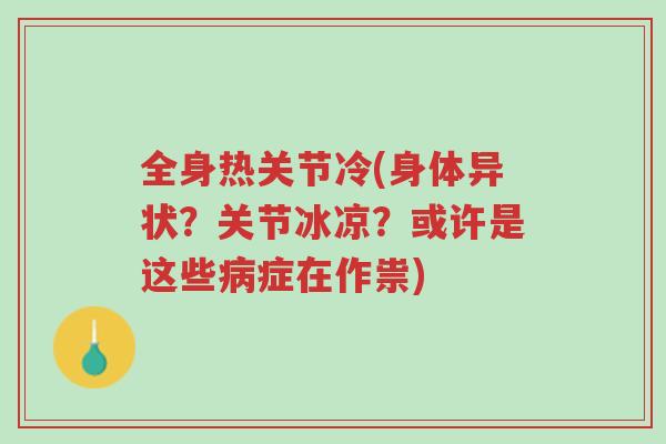 全身热关节冷(身体异状?关节冰凉?或许是这些病症在作祟)-第1张图片-超越 全身热关节冷(身体异状?关节冰凉?或许是这些病症在作祟)-第1张图片-超越