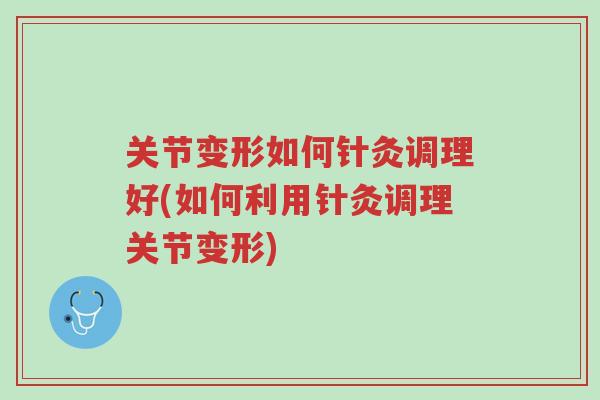 关节变形如何针灸调理好(如何利用针灸调理关节变形)-第1张图片-超越 关节变形如何针灸调理好(如何利用针灸调理关节变形)-第1张图片-超越