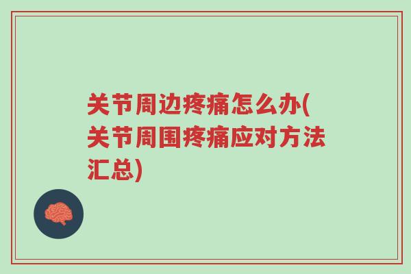 关节周边疼痛怎么办(关节周围疼痛应对方法汇总)-第1张图片-超越 关节周边疼痛怎么办(关节周围疼痛应对方法汇总)-第1张图片-超越