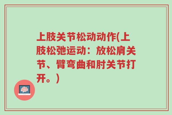 上肢关节松动动作(上肢松弛运动:放松肩关节、臂弯曲和肘关节打开。)-第1张图片-超越 上肢关节松动动作(上肢松弛运动:放松肩关节、臂弯曲和肘关节打开。)-第1张图片-超越