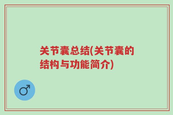 关节囊总结(关节囊的结构与功能简介)-第1张图片-超越 关节囊总结(关节囊的结构与功能简介)-第1张图片-超越