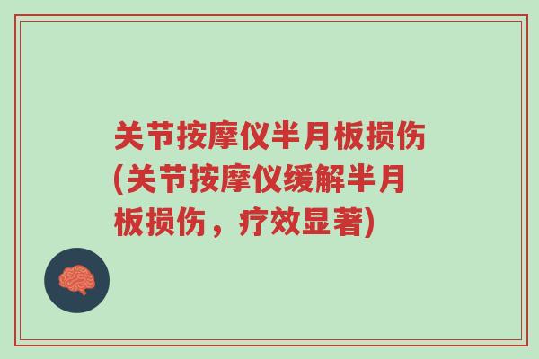 关节按摩仪半月板损伤(关节按摩仪缓解半月板损伤,疗效显著)-第1张图片-超越 关节按摩仪半月板损伤(关节按摩仪缓解半月板损伤,疗效显著)-第1张图片-超越