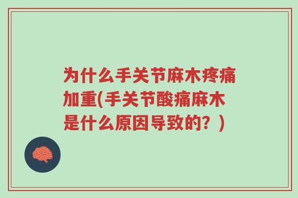 为什么手关节麻木疼痛加重(手关节酸痛麻木是什么原因导致的?)-第1张图片-超越 为什么手关节麻木疼痛加重(手关节酸痛麻木是什么原因导致的?)-第1张图片-超越