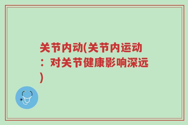 关节内动(关节内运动:对关节健康影响深远)-第1张图片-超越 关节内动(关节内运动:对关节健康影响深远)-第1张图片-超越