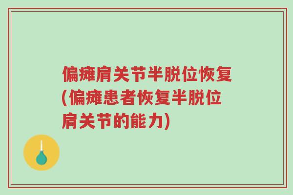 偏瘫肩关节半脱位恢复(偏瘫患者恢复半脱位肩关节的能力)-第1张图片-超越 偏瘫肩关节半脱位恢复(偏瘫患者恢复半脱位肩关节的能力)-第1张图片-超越