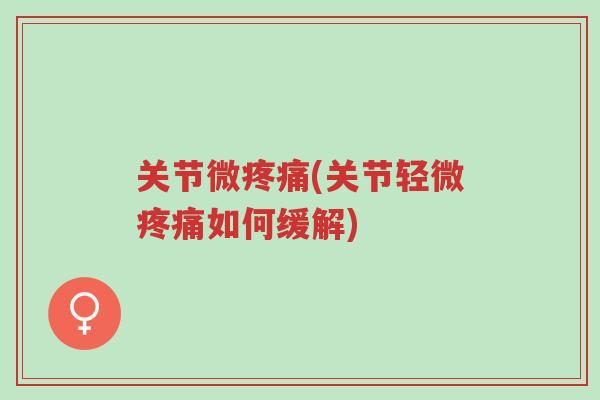 关节微疼痛(关节轻微疼痛如何缓解)-第1张图片-超越 关节微疼痛(关节轻微疼痛如何缓解)-第1张图片-超越