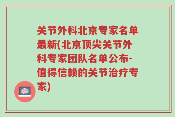 关节外科北京专家名单最新(北京顶尖关节外科专家团队名单公布-值得信赖的关节治疗专家)-第1张图片-超越 关节外科北京专家名单最新(北京顶尖关节外科专家团队名单公布-值得信赖的关节治疗专家)-第1张图片-超越