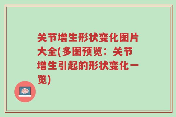 关节增生形状变化图片大全(多图预览：关节增生引起的形状变化一览)-第1张图片-超越