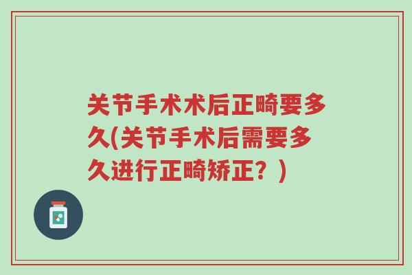 关节手术术后正畸要多久(关节手术后需要多久进行正畸矫正?)-第1张图片-超越 关节手术术后正畸要多久(关节手术后需要多久进行正畸矫正?)-第1张图片-超越
