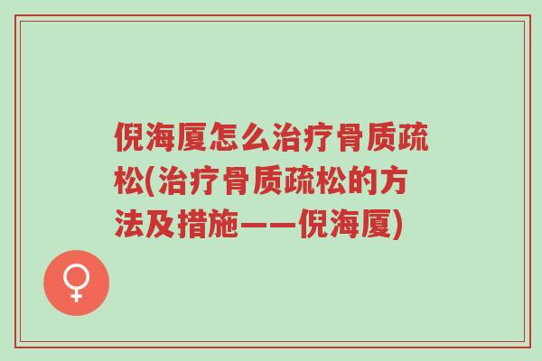 倪海厦怎么治疗骨质疏松(治疗骨质疏松的方法及措施——倪海厦)-第1张图片-超越 倪海厦怎么治疗骨质疏松(治疗骨质疏松的方法及措施——倪海厦)-第1张图片-超越
