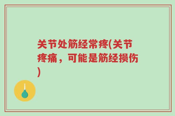 关节处筋经常疼(关节疼痛,可能是筋经损伤)-第1张图片-超越 关节处筋经常疼(关节疼痛,可能是筋经损伤)-第1张图片-超越