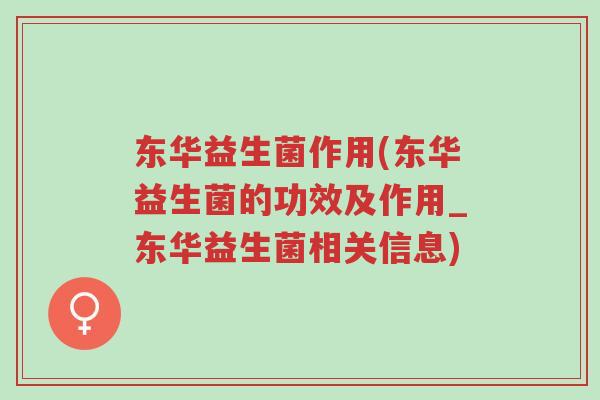 东华益生菌作用(东华益生菌的功效及作用_东华益生菌相关信息)-第1张图片-超越 东华益生菌作用(东华益生菌的功效及作用_东华益生菌相关信息)-第1张图片-超越