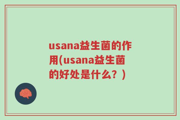usana益生菌的作用(usana益生菌的好处是什么?)-第1张图片-超越 usana益生菌的作用(usana益生菌的好处是什么?)-第1张图片-超越