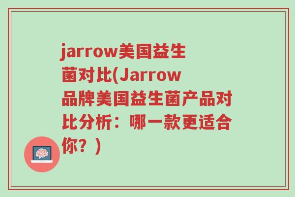 jarrow美国益生菌对比(Jarrow品牌美国益生菌产品对比分析:哪一款更适合你?)-第1张图片-超越 jarrow美国益生菌对比(Jarrow品牌美国益生菌产品对比分析:哪一款更适合你?)-第1张图片-超越